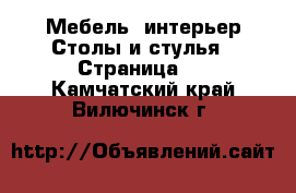 Мебель, интерьер Столы и стулья - Страница 2 . Камчатский край,Вилючинск г.